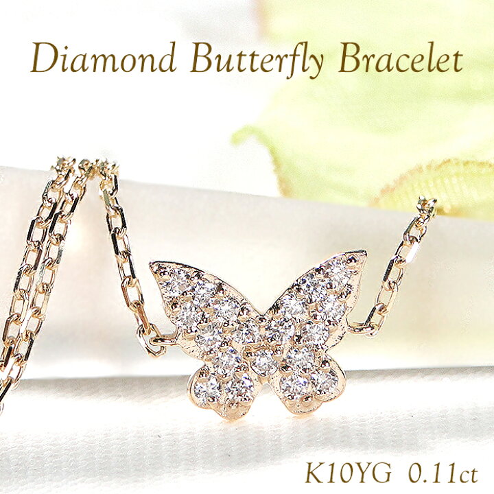楽天市場】K10YG ダイヤモンド バタフライ ブレスレット【0.11ct 