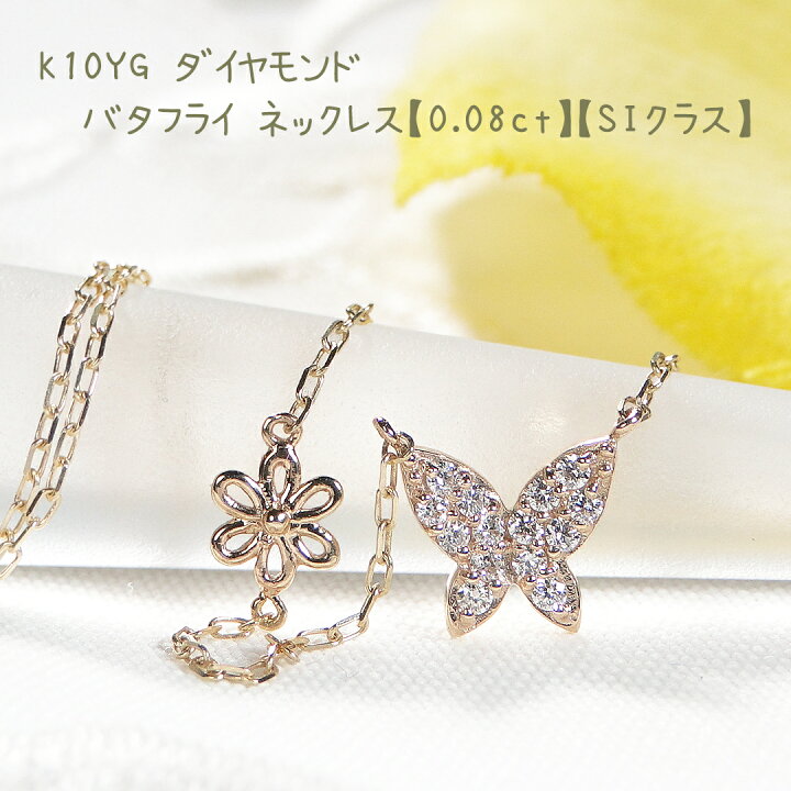 楽天市場】K10YG ダイヤモンド バタフライ ネックレス【0.08ct】【SI 