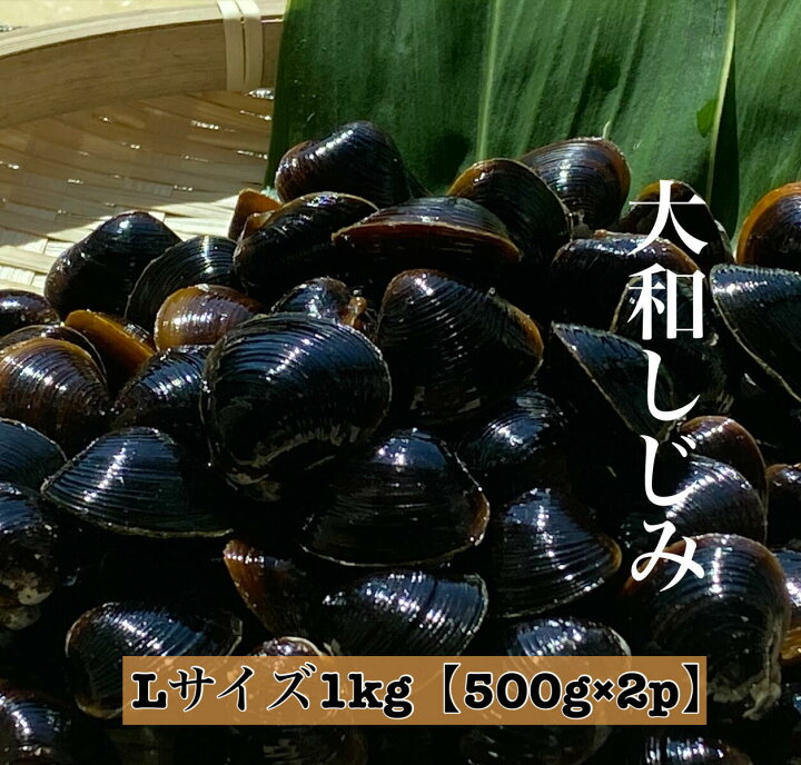 楽天市場 冷凍しじみ 宍道湖 しじみ 大粒 冷凍 シジミ Lサイズ 1kg 500g 2パック 大和しじみ 島根 国産 蜆 産地直送 大和しじみ汁 大和 シジミ 国産しじみ 国産シジミ 貝 海産物 出汁 だし しじみ汁 味噌汁 島根県 松江 佃煮 しじみ出汁 二日酔い 送料無料 りすたむ 楽天市場 冷凍しじみ 宍道湖 しじみ 大粒 冷凍 シジミ Lサイズ 1kg 500g 2パック 大和しじみ 島根 国産 蜆 産地直送 大和しじみ汁 大和 シジミ 国産しじみ 国産シジミ 貝 海産物 出汁 だし しじみ汁 味噌汁 島根県 松江 佃煮 しじみ出汁 二日酔い 送料無料 りすたむ