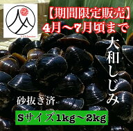 【4月～7月だけの期間限定販売】宍道湖 大和しじみ 光輝 Sサイズ 冷凍 1kg～2kg 砂抜き済 国産 大粒 しじ…