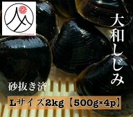 宍道湖 大和しじみ 光輝 Lサイズ2kg 500g×4 冷凍 砂抜き済 国産 大粒 しじみ 食品 貝 島根 出汁 味噌汁 …