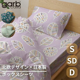 【安心の国内縫製】北欧 ボックスシーツ 綿100％ 日本製 おしゃれ シングル セミダブル ダブル パープル グリーン コロニアルブルー パステル かわいい 全周ゴム 周囲ゴム付き オールシーズン 吸湿 吸水 インテリア ガーブカーサ garbcasa コットン 布団カバー 国産