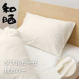 【送料無料】ダブルガーゼ 枕カバー オーガニック 和晒し ベージュ 生成り 綿100％ 日本製 国産 無地 ガーゼ カバー 二重ガーゼ 綿 吸水 吸湿 オーガニックコットン まくらカバー ピロケース マクラカバー 43 63