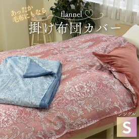 あったか 掛け布団カバー シングル 花柄 ペイズリー柄 毛布としても使える 毛布にもなる 毛布 布団カバー 掛けカバー フランネル とろける 冬 ホック付き スナップボタン ピンク ブルー 吸湿発熱 150×210cm
