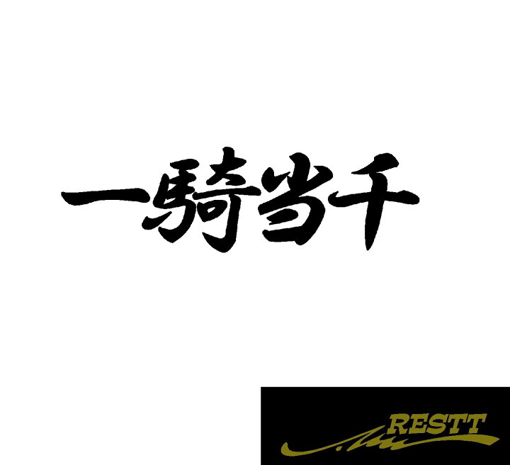 楽天市場】一騎当千 ロゴ カッティングステッカー 中サイズ : RESTT 