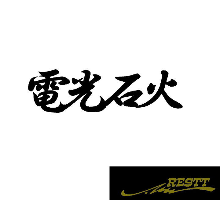 楽天市場 電光石火 ロゴ 文字 カッティングステッカー 大サイズ 四文字熟語 かっこいい ドレスアップ 個性派 スポコン 車 自動車 バイク 二輪 バン トラック 軽トラ 大型 中型 ガレージ ベース 車庫 アピール Restt 楽天市場店 楽天市場 電光石火 ロゴ 文字 カッティングステッカー 大サイズ 四文字熟語 かっこいい ドレスアップ 個性派 スポコン 車 自動車 バイク 二輪 バン トラック 軽トラ 大型 中型 ガレージ ベース 車庫 アピール Restt 楽天市場店