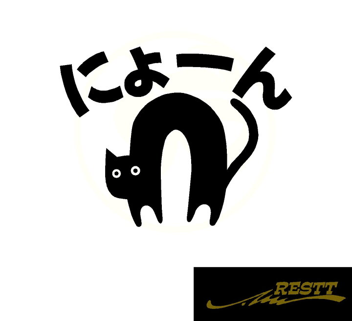 楽天市場 にょーん ネコ イラスト ロゴ カッティングステッカー 中サイズ おしゃれ ドレスアップ かわいい デザイン ねこ 猫 キャット Cat のびる 長い Restt 楽天市場店