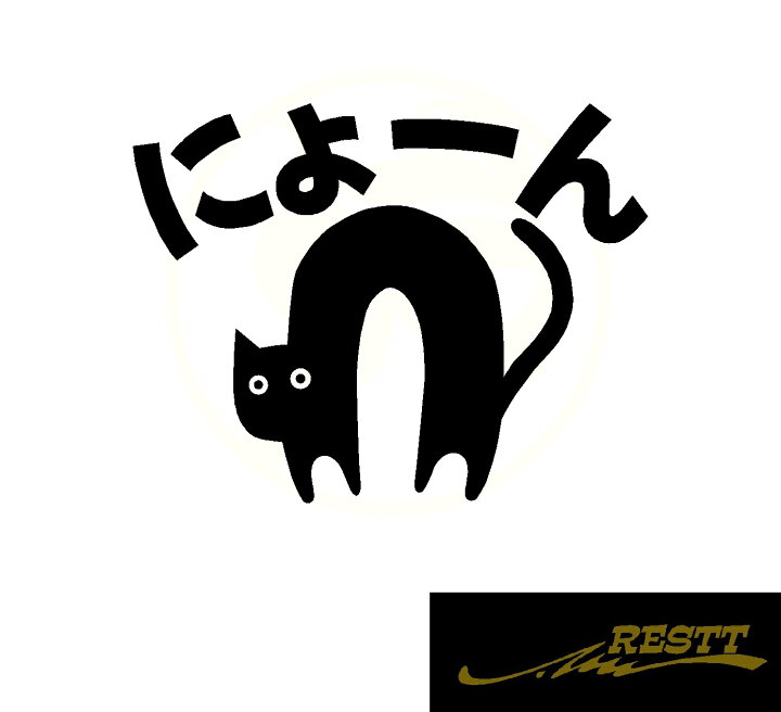 楽天市場 にょーん ネコ イラスト ロゴ カッティングステッカー 中サイズ おしゃれ ドレスアップ かわいい デザイン ねこ 猫 キャット Cat のびる 長い Restt 楽天市場店 楽天市場 にょーん ネコ イラスト ロゴ カッティングステッカー 中サイズ おしゃれ ドレスアップ かわいい デザイン ねこ 猫 キャット Cat のびる 長い Restt 楽天市場店