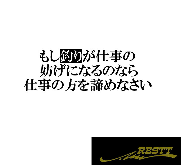 楽天市場 もし釣りが仕事の妨げになるのなら仕事の方を諦めなさい 名言ロゴ カッティングステッカー 小サイズ Restt 楽天市場店