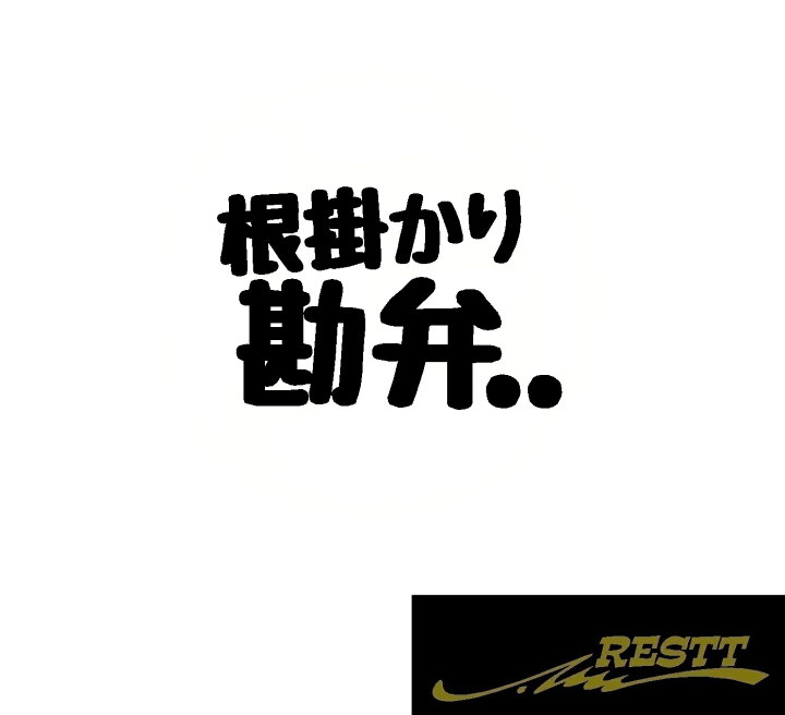 楽天市場 根掛かり勘弁 ロゴ カッティングステッカー 小サイズ ドレスアップ 釣り師 タックルケースなどに 釣人必見アイテム フィッシュ 海釣り 川釣り 堤防 ルアー イラスト おしゃれ デザイン 個性派 かっこいい Restt 楽天市場店