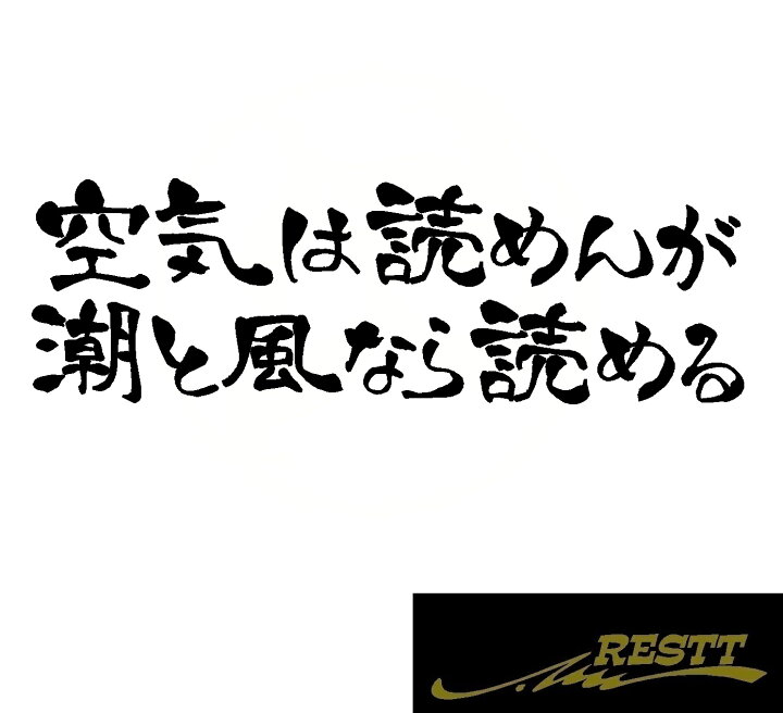 楽天市場 空気は読めんが潮と風なら読める 名言 ロゴ カッティングステッカー 特大サイズ ドレスアップ 釣り師 タックルケースなどに 釣人必見アイテム フィッシュ 海釣り 川釣り 堤防 ルアー イラスト おしゃれ デザイン 個性派 かっこいい Restt 楽天市場店