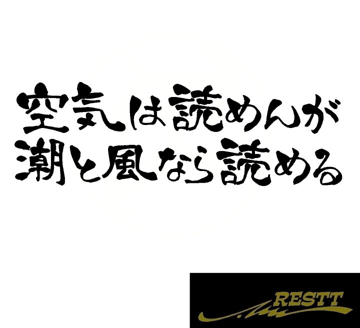 楽天市場 空気は読めんが潮と風なら読める 名言 ロゴ カッティングステッカー 小サイズ ドレスアップ 釣り師 タックルケースなどに 釣人必見アイテム フィッシュ 海釣り 川釣り 堤防 ルアー イラスト おしゃれ デザイン 個性派 かっこいい Restt 楽天市場店