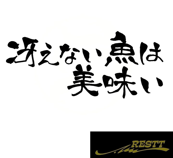 楽天市場 冴えない魚は美味い 名言 ロゴ カッティングステッカー 中サイズ ドレスアップ 釣り師 タックルケースなどに 釣人必見アイテム フィッシュ 海 釣り 川釣り 堤防 ルアー イラスト おしゃれ デザイン 個性派 かっこいい Restt 楽天市場店