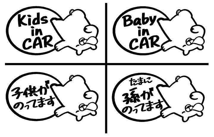楽天市場 キッズインカー シロクマ ベビーインカー こどもが乗ってます たまに孫が乗ってます カッティングステッカー 選べる4種類 Kids In Car Baby In Car 出産祝い 救助 自動車用 マタニティ かわいい おしゃれ デザイン 煽り運転 対策 Restt 楽天市場店