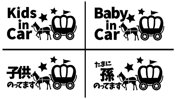 楽天市場 キッズインカー かぼちゃの馬車 イラスト ベビーインカー 子ども乗ってます たまに孫乗ってます カッティングステッカー 小サイズ 選べる4種類 Kids In Car Baby In Car 出産祝い 救助 自動車用 マタニティ かわいい おしゃれ デザイン 煽り運転 対策 Restt