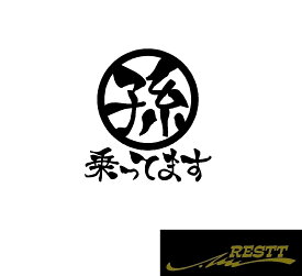 孫乗ってます　小サイズ　かっこいい　漢字　ステッカー　おしゃれ　キッズインカー　ベビーインカー　カッティングステッカー　Kids in Car Baby in Car 出産祝い　救助　自動車用　マタニティ　かわいい　おしゃれ　デザイン　煽り運転　対策