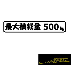 楽天市場 最大 積載 量 ステッカーの通販