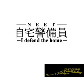 楽天市場 自宅警備員 ステッカーの通販