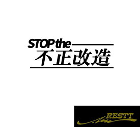 STOP the　不正改造　ロゴ　カッティングステッカー　大サイズ