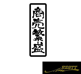 商売繁盛　ロゴ　カッティングステッカー　小サイズ　縦書き