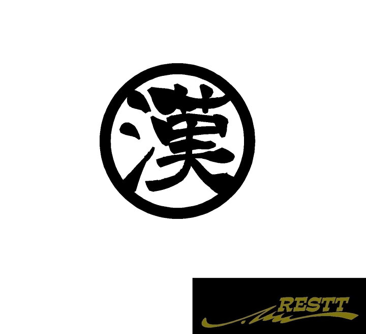 楽天市場 漢 ロゴ カッティングステッカー 特大サイズ 丸ロゴ かっこいい漢字 ステッカー Restt 楽天市場店 楽天市場 漢 ロゴ カッティングステッカー 特大サイズ 丸ロゴ かっこいい漢字 ステッカー Restt 楽天市場店