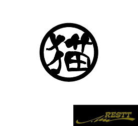 猫　ロゴ　カッティングステッカー　大サイズ　丸ロゴ　かっこいい漢字　ステッカー