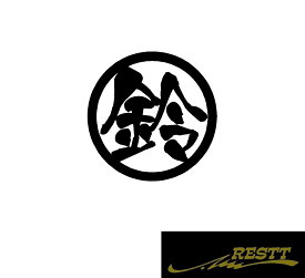 鈴　ロゴ　カッティングステッカー　中サイズ　丸ロゴ　かっこいい漢字　ステッカー