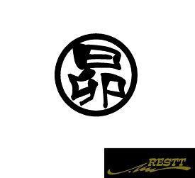昴　ロゴ　カッティングステッカー　小サイズ　丸ロゴ　かっこいい漢字　ステッカー