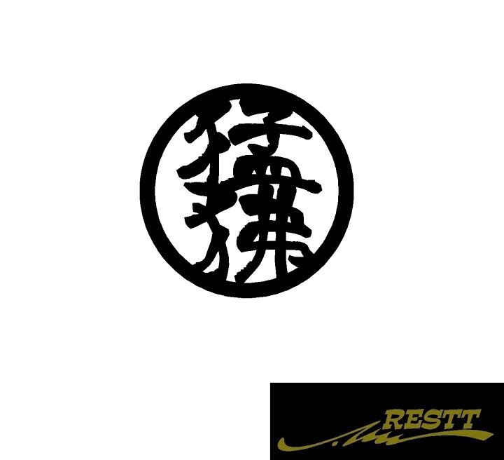 楽天市場 猛狒 ゴリラ ロゴ カッティングステッカー 大サイズ 丸ロゴ かっこいい漢字 ステッカー バイク ゴリラ乗り 必見アイテム Gorilla Restt 楽天市場店 楽天市場 猛狒 ゴリラ ロゴ カッティングステッカー 大サイズ 丸ロゴ かっこいい漢字 ステッカー バイク ゴリラ乗り 必見アイテム Gorilla Restt 楽天市場店
