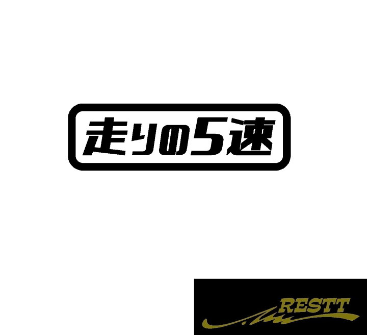 楽天市場 走りの5速 ロゴ カッティングステッカー 中サイズ かっこいい スポーツカー ステッカー トラック 社用車 走り屋 サーキット Restt 楽天市場店