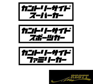 �J���g���[�T�C�h�@���S�@�J�b�e�B���O�X�e�b�J�[�@���T�C�Y�@�ʔ����@�X�e�b�J�[�@�c�Ɂ@�X�[�p�[�J�[�@�X�|�[�c�J�[�@�t�@�~���[�J�[�@�n���@�_���@JDM�@USDM�@�h���X�A�b�v