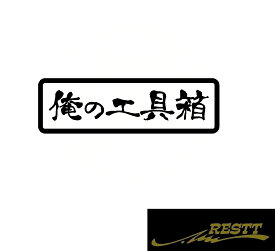 俺の工具箱　ロゴ　カッティングステッカー　極小サイズ　文字　筆文字　行書　筆　かっこいい　ツール　ボックス　トラック　バン　スタンス　おしゃれ