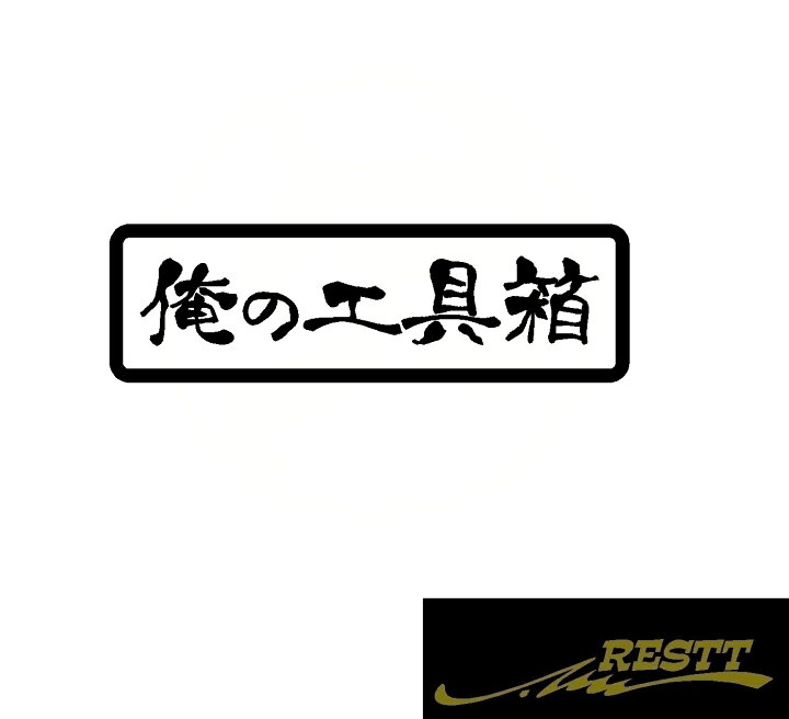 楽天市場 俺の工具箱 ロゴ カッティングステッカー 中サイズ 文字 筆文字 行書 筆 かっこいい ツール ボックス トラック バン スタンス おしゃれ Restt 楽天市場店