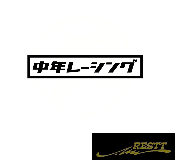 楽天市場 中年レーシング ロゴ カッティングステッカー 特大サイズ 文字 かっこいい トラック バン 車 バイク 旧車 レトロ クラシックカー 昭和 平成 Restt 楽天市場店 楽天市場 中年レーシング ロゴ カッティングステッカー 特大サイズ 文字 かっこいい トラック バン 車 バイク 旧車 レトロ クラシックカー 昭和 平成 Restt 楽天市場店