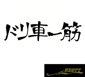 楽天市場 ステッカー Driftの通販