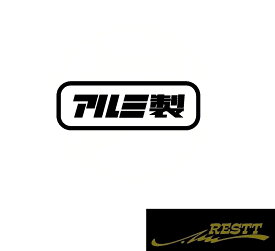 アルミ製　ロゴ　カッティングステッカー　小サイズ　おしゃれ　デザイン　かっこいい　面白い　ステッカー　ドレスアップ　カスタム　スポコン　VIP　スタンス　スポーツ　ワゴン　ドリフト　バイク