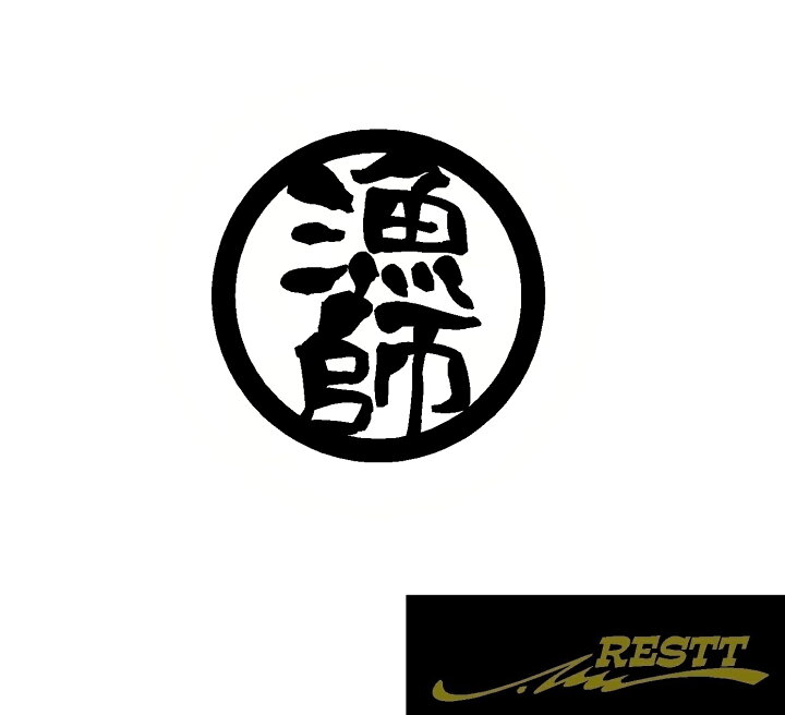 楽天市場 漁師 ロゴ カッティングステッカー 大サイズ 丸ロゴ かっこいい漢字 ステッカー ドレスアップ かわいい おしゃれ デザイン 車 バイク 釣り師 フィッシュ 海 川 釣り Restt 楽天市場店
