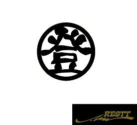 登　ロゴ　カッティングステッカー　小サイズ　丸ロゴ　かっこいい漢字　ステッカー　ドレスアップ　かわいい　おしゃれ　デザイン　車　バイク　改造