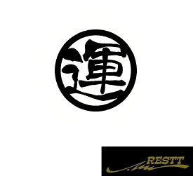 運　ロゴ　カッティングステッカー　小サイズ　丸ロゴ　かっこいい漢字　ステッカー　ドレスアップ　かわいい　おしゃれ　デザイン　車　バイク　トラック　運転手