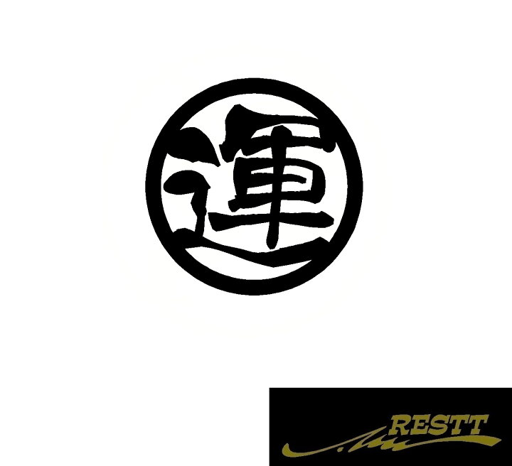 楽天市場 運 ロゴ カッティングステッカー 中サイズ 丸ロゴ かっこいい漢字 ステッカー ドレスアップ かわいい おしゃれ デザイン 車 バイク トラック 運転手 Restt 楽天市場店