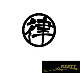 律　ロゴ　カッティングステッカー　中サイズ　丸ロゴ　かっこいい漢字　ステッカー　ドレスアップ　かわいい　おしゃれ　デザイン　車　バイク　トラック　運転手