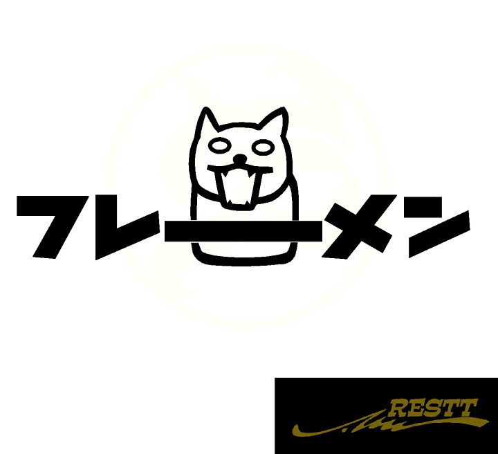 楽天市場 ネコ イラスト フレーメン ロゴ 大サイズ カッティングステッカー 文字 ステッカー ドレスアップ おしゃれ 面白い かわいい デザイン 猫 ねこ キャット 車 バイク スポコン カスタマイズ ドリ車 ドライブ トラック 猫好き必見 Restt 楽天市場店