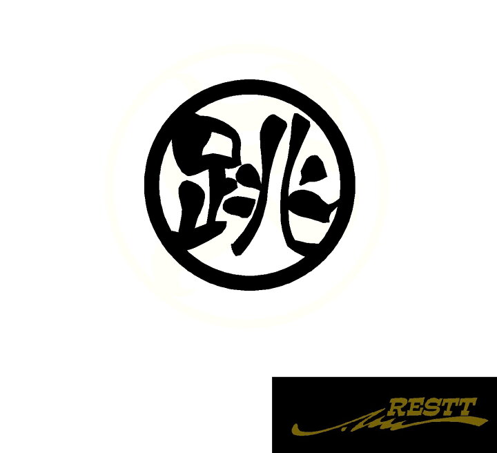 楽天市場 跳 ロゴ カッティングステッカー 大サイズ 丸ロゴ かっこいい漢字 ステッカー ドレスアップ かわいい おしゃれ デザイン 車 バイク トラック 運転手 Restt 楽天市場店