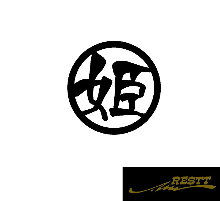 楽天市場 姫 ロゴ カッティングステッカー 大サイズ 丸ロゴ かっこいい漢字 ステッカー ドレスアップ かわいい おしゃれ デザイン 車 バイク Restt 楽天市場店