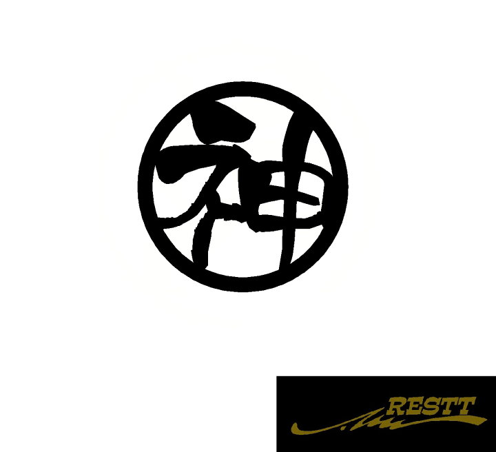 楽天市場 神 ロゴ カッティングステッカー 中サイズ 丸ロゴ かっこいい漢字 ステッカー ドレスアップ かわいい おしゃれ デザイン 車 バイク Restt 楽天市場店