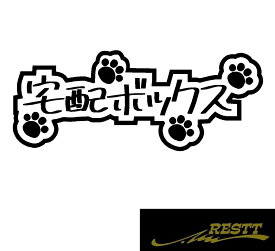 宅配ボックス　ネコ　肉球　ロゴ　カッティングステッカー　特大サイズ　猫　ねこ好き　必見アイテム　玄関　BOX　おしゃれ　ステッカー　家　自宅　事務所　ガレージ　車　バイク　バン　トラック