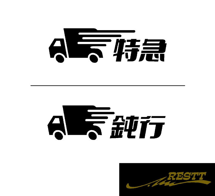 楽天市場 特急 鈍行 トラック イラスト 文字 ロゴ カッティングステッカー 中サイズ 選べるデザイン かっこいい 旧車 煽り 運転 対策 おしゃれ ステッカー 自動車 車 バイク バン トラック タクシー 社用車 Restt 楽天市場店
