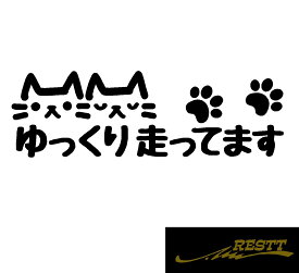 ゆっくりはしってます　ロゴ　カッティングステッカー　ver.猫　ver.2　中サイズ　イラスト　文字　自動車　バイク　かわいい　ねこ　ネコ　親子　cat　キャット　ステッカー