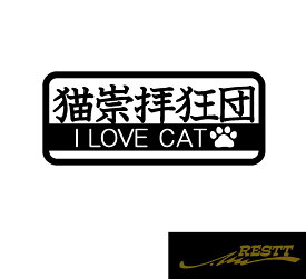 猫崇拝狂団　I LOVE CAT　文字　ロゴ　イラスト　カッティングステッカー　特大サイズ　猫好き必見　アイラブ　キャット　自動車　バイク　ステッカー　リアガラス　個性派　アピール