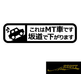 これはMT車です 坂道で下がります ロゴ カッティングステッカー 小サイズ 文字 ステッカー 車 かっこいい デザイン シフト ミッション マニュアル 自動車 リアガラス